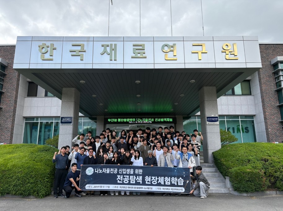 2025학년도 나노자율전공 전공탐색 현장체험학습(1)