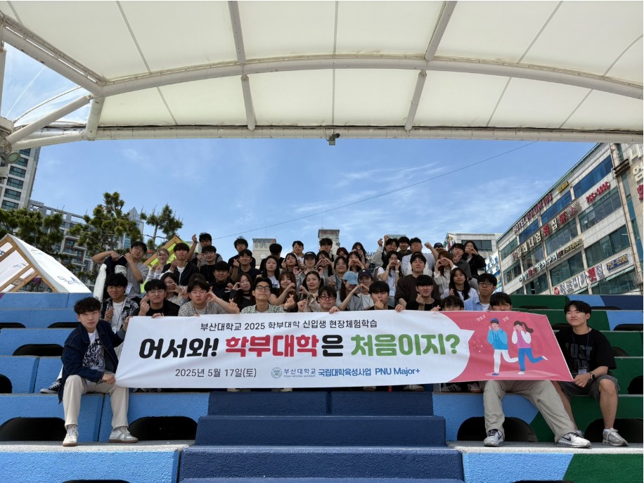 2025학년도 학부대학 현장체험학습 "어서와, 학부대학은 처음이지?"